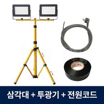 LED투광기 스탠드 작업등 세트 2구 삼각대 야간캠핑, 9358.주광색(흰색빛), 삼각대세트 2등용(투광기)