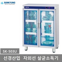 선경산업 자외선 컵.식기 살균소독기(건조 제외) SK-302U 303U 501U 502U 503U 505U, 5) 선경 살균소독기 SK-503U