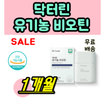 식약처 인증 인정 닥터린 유기농 비오틴 바이오틴 비오딘 바이오딘 비오팀 Dr lean biotin 1일 2정 유기농 셀렌 어성초 추출 분말 블랙푸드 혼합 송중기 비오튼 비오틴, 60정(1개월분) X 1개