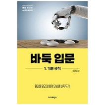 하나북스퀘어 바둑 입문 1 기본 규칙 원리를 알고 파헤쳐 단숨에 바둑 두기