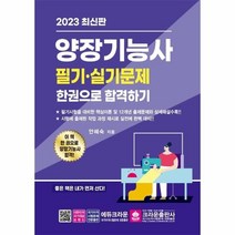 웅진북센 2023 양장기능사 필기 실기 한권으로 합격하기, One color | One Size, 9788940645864