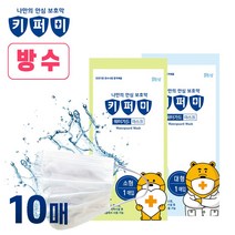 키퍼미 워터가드 아동 방수 마스크(소형)-10EA, 소형10매
