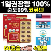 코엔자임 q10 큐텐 11 높은 혈압 에좋은 영양제 2통 비타민 코큐10 플러스 음식 임산부 coq10 관리 유비퀴놀 효능 항산화 제 50대 여자 60대 여성 40대 에좋은음식