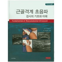 근골격계 초음파검사의 기초와 이해, 한솔의학서적, Jon A. Jacobson