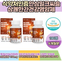 최대함량130mg 독일산 실리마린 밀크씨슬 간 보호제 MILKTHISTLE 비타민B6 비타민B12 셀레늄 판토텐산 나이아신 비오틴 엽산 20대 30대 40대 남성 여성 영양제