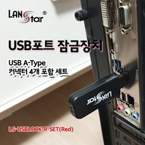 [LANStar] 랜스타 USB포트 잠금장치 USB A타입 커넥터 4개 포함 세트 레드 [LS-USBLOCK-R-SET], 상세페이지 참조