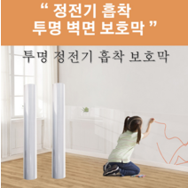 벽면 정전기 흡착 보호막 무접착 스티커 스크래치 방습 방장 라텍스 페인트 투명 대전방지 필름, 0.6*3m, 정전기 흡착 보호막 *6