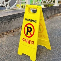 주차표지판 입간판 안전간판 스탠딩표지판 A형표지판, E표지판A형주차금지