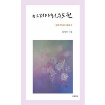 마리아회 수도원:미리 만나는 유고. 3, 사의재