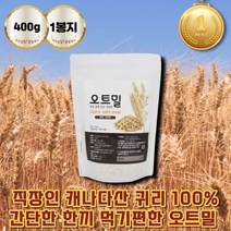 고등학생 마시는오트밀 캐내다산 귀리 식사대용쉐이크 저녁식사 하루한끼 귀리 여자 남자 아침식사대용 포만감 볶은귀리가루 입맛없을때 가정간편식 간단한아침식사 밥대신 귀리선식