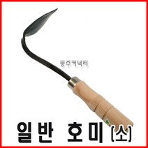 동탑 호미 소 일반호미 작은호미 밭호미
