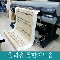 출력용롤한지모음 인쇄용한지 플로트출력 국산, 설경15m