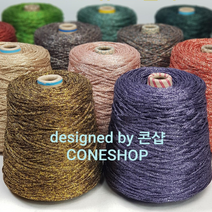 [콘샵] 스텔라- 500g 대용량 콘사 레이온반짝이 뜨개실, 759(실버차콜)