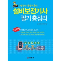 2023 설비보전기사 필기 총정리 스프링제본 2권 (교환&반품불가), 일진사