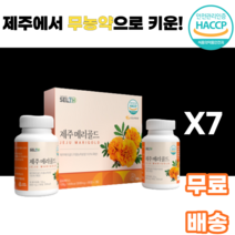 제주 메리골드 MARIGOLD 제주특산품 농축분말 무농약 만수국 천수국 마리골드 국내산 금송화 금잔화 홍황초 10대 20대 30대 40대 50대 60대 남녀노소 누구나 먹기편한, 7박스, 90정x2통