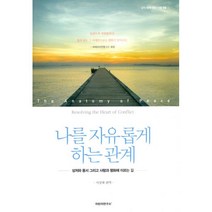밀크북 나를 자유롭게 하는 관계 상처와 용서 그리고 사랑과 평화에 이르는 길, 도서, 9788992352147