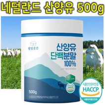 100% 네덜란드 고칼슘 고단백 산양유 단백질 분말 가루 파우더 쉐이크 어린이 어르신 아빠 엄마 노인 시니어 부모님 할아버지 할머니 동물성 단백질 프로틴 보충제 쉐이크 500g, 1개