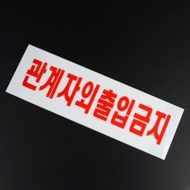 관계자외 출입금지 아크릴 표지판 회사 보안시설 대형마트 설비시설실, 사이즈