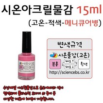 시온아크릴물감(15ml)(고온)(메니큐어병) RAR