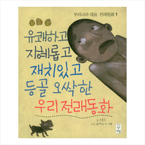 유쾌하고 지혜롭고 재치있고 등골 오싹한 우리전래동화 (우리나라 대표 전래동화 1)