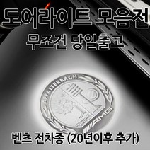 [모음전][신형 추가] 벤츠 도어라이트 순정형 A B C E S CLA CLS CLK GLA GLC GLE GLS GT SLK 쿠페 카브리올레 도어등 도어로고 도어빔 도어LED, 1세트, 01(벤츠기본)-04.AMG