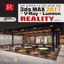 디지털북스 건축 인테리어 CG 현장 실무를 위한 3ds MAX 2017 + V-Ray + Lumion REALITY, 없음