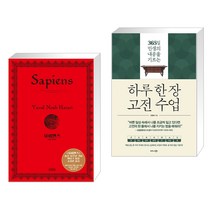 사피엔스 (양장 특별판) + 하루 한 장 고전 수업 (전2권), 김영사