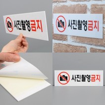 사진촬영금지 표지판 아크릴표찰 도어사인