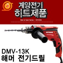 계양 DMV-13K 진동드릴 650W 속도조절 악세사리포함 GSB13RE동급 전기드릴