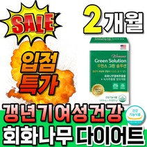 식약처인증 회화나무추출물 회화나무정 뱃살 다이어트 소포리코시드 식약청인정 회화나무열매정 우먼솔루션 복합식품 갱년기여성 석류 가루 분말 중년여성 카테킨 뱃살빼기 미국직수입 50대여성, 60정, 1개