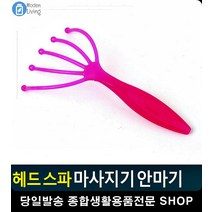 자극 최소화 간편 두피 마사지기 안마기 머리빠짐 목안마기 미니안마기 두피브러쉬