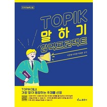 TOPIK 말하기 합격 프로젝트, 동문사