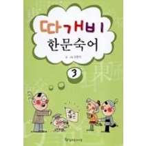 따개비 한문숙어 3, 늘푸른아이들