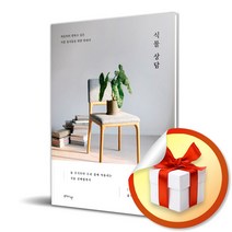식물 상담 / 처음부터 잘하고 싶은 식물 집사들을 위한 안내서 (사 은 품 증 정)