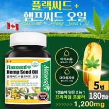 캐나다 플랙씨드 + 햄프씨드 오일 캡슐 아마씨유 대마종자유 식물성오메가 리놀렌산 저온압착 추출공법 헴프시드, 5개, 180 캅셀