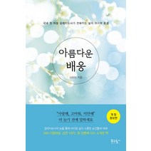 아름다운 배웅:국내 첫 여성 장례지도사가 전해주는 삶의 마지막 풍경, 푸른향기, 심은이