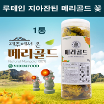 국산 100% 메리골드 꽃차 제주 마리골드 꽃 차 금잔화 꽃잎차 무농약 매리골드 건조 말린것 씨앗 대용량 천연 루테인지아잔틴 베타카로틴 라이코펜 눈건강 효능 선물 세트 추천 국내산, 1