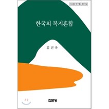 한국의 복지혼합, 집문당, 김진욱 저
