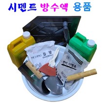 시멘트 방수액 용품 베란다 보수 누수방지 완결방수 급결방수, 2. 모래 섞은 몰탈(2kg) X 1개