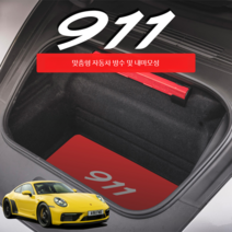 포르쉐 911 트렁크매트, 유행 만화 팀  등을 주문을 받아서 만드는 색깔 인쇄