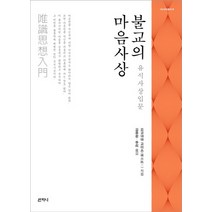 불교의 마음사상:유식사상입문, 산지니