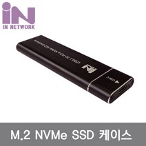 IN-SSDM2A 블랙 M.2 NVMe USB3.1 외장케이스 SSD미포, 상세페이지 참조