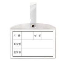 (8500)병원침대명찰 대 182 x 117mm 10개 - 35084, 1개