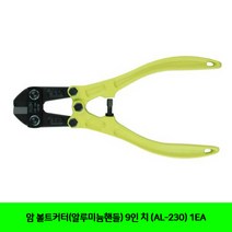 CT 암 볼트커터(알루미늄핸들) 9인 치 (AL-230) 1EA(2420952)