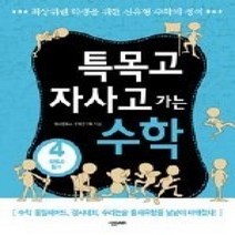 [개똥이네][중고-상] 특목고 자사고가는 수학 4