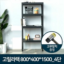 고릴라랙 800x400x1500_4단/철제선반 무볼트 앵글, 단품