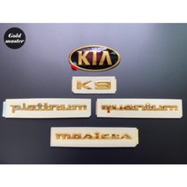 K9 엠블럼 금장엠블럼 24k금도금 튜닝 골드엠블럼<세트상품 아닌 개별상품입니다.>, (글씨)MASTERS” class=”wr-img”></a></div>
</div>
</div>
</div>
<div class=