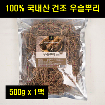 우슬뿌리 건우슬 쇠물팍 우수리뿌리 소무릎 쇠무릎 쇠무릅 국산 국내산 우슬초 뿌리 100% 100프로 100퍼센트 500g 1팩