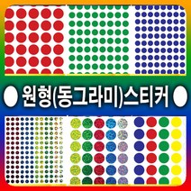 원형스티커 칭찬스티커 동그라미스티커 출석체크 스티커, 원형혼합색19mm, 330-1(5색), 7매입