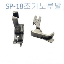 미싱부속 공업용조기노루발SP-18스테치노루발 좌 우 공업용조기노루발SP-18, 1/4R
